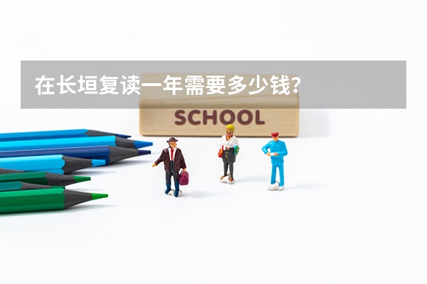 在长垣复读一年需要多少钱？