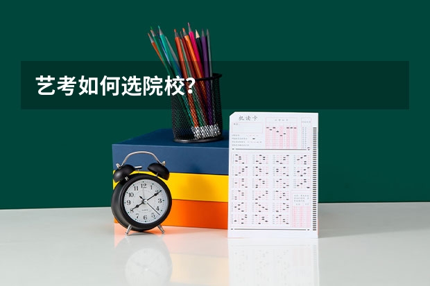 艺考如何选院校？