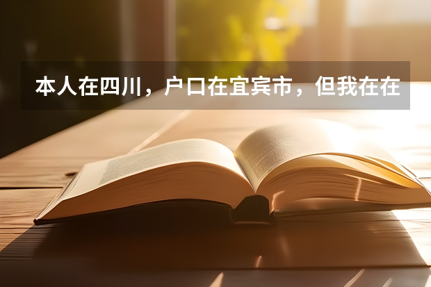 本人在四川,户口在宜宾市,但我在在内江市读书,高考可以在内江考吗