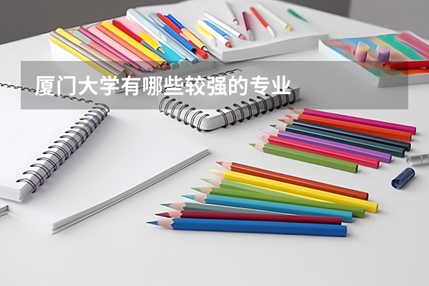 厦门大学有哪些较强的专业
