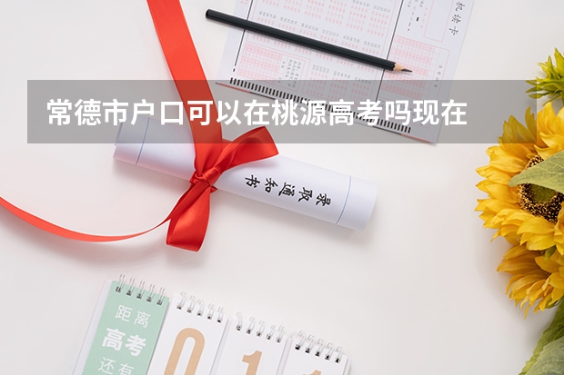 常德市户口可以在桃源高考吗现在