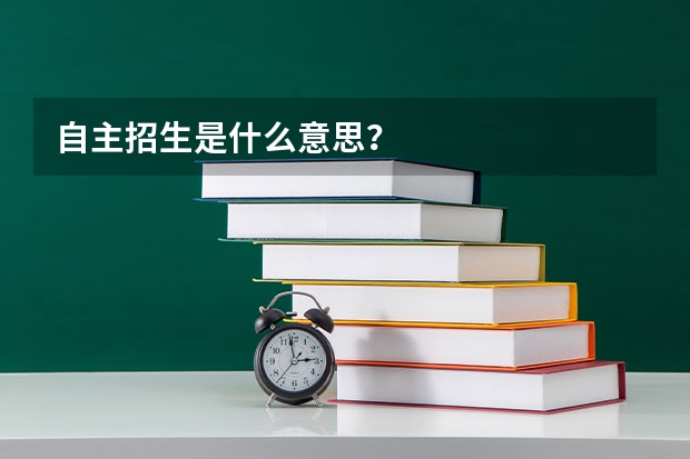 自主招生是什么意思?