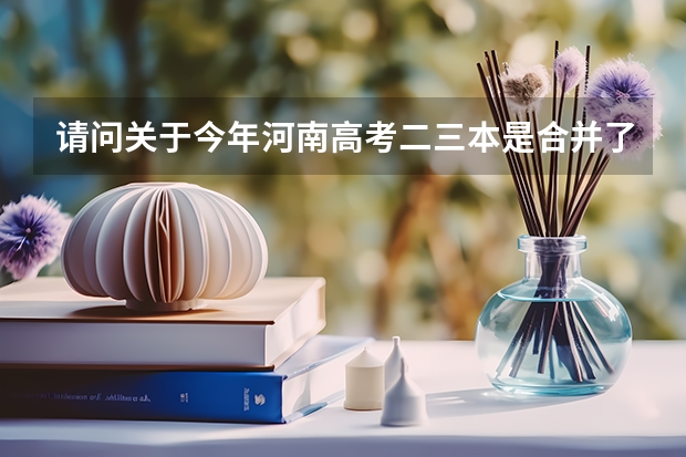 请问关于今年河南高考二三本是合并了吗？上了个三本的话算是本科生吧?