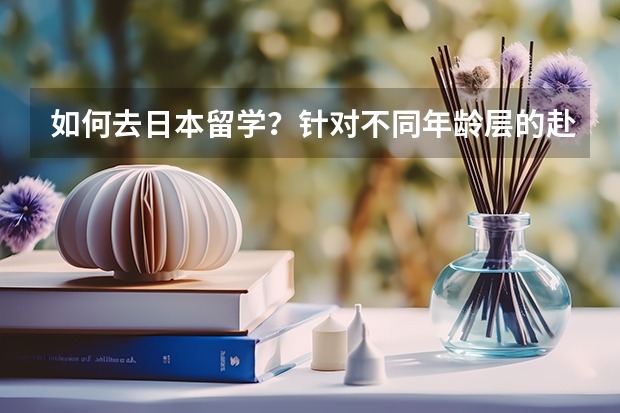 如何去日本留学?针对不同年龄层的赴日留学方式揭底!