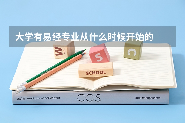 大学有易经专业从什么时候开始的
