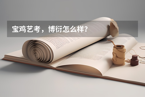 宝鸡艺考，博衍怎么样？