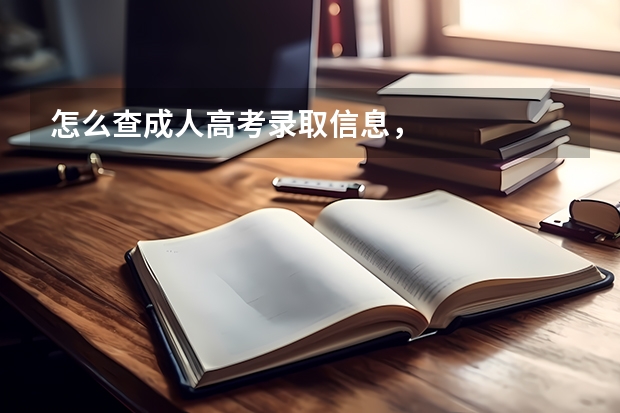 怎么查成人高考录取信息,