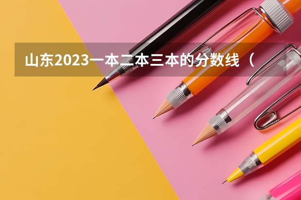 山东2023一本二本三本的分数线(各省高考分数线最高和最低分别是哪省?)