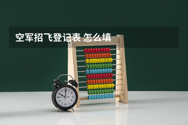 空军招飞登记表 怎么填