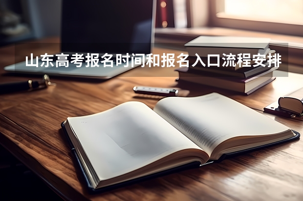 山东高考报名时间和报名入口流程安排(登录网址)(山西招生考试网官网入口网址:http://www.sxkszx.cn/)