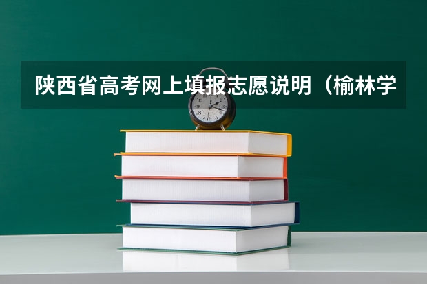 陕西省高考网上填报志愿说明（榆林学院成人高考报名入口？）
