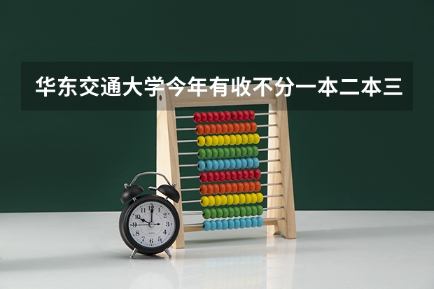 华东交通大学今年有收不分一本二本三本的本科的学生吗