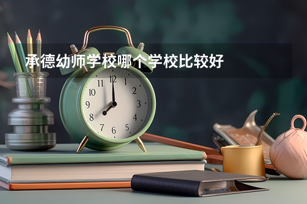 承德幼师学校哪个学校比较好