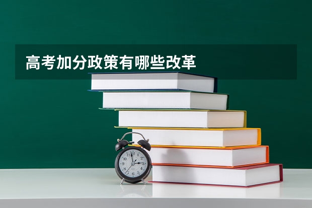 高考加分政策有哪些改革