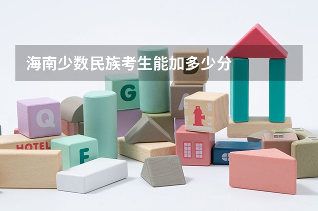 海南少数民族考生能加多少分