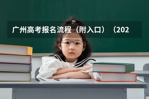 广州高考报名流程（附入口）（2024年高考报名缴费步骤）