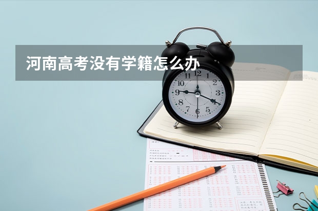 河南高考没有学籍怎么办