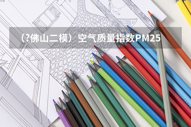 (?佛山二模)空气质量指数PM2.5(单位:μg/m3)表示每立方米空气中可入肺颗粒物的含量,这个值越高 (?佛山二模)如图所示四棱锥P-ABCD中,PA⊥底面ABCD,四边形ABCD中,AB⊥CD,BC∥AD,PA=AB=BC=2,A