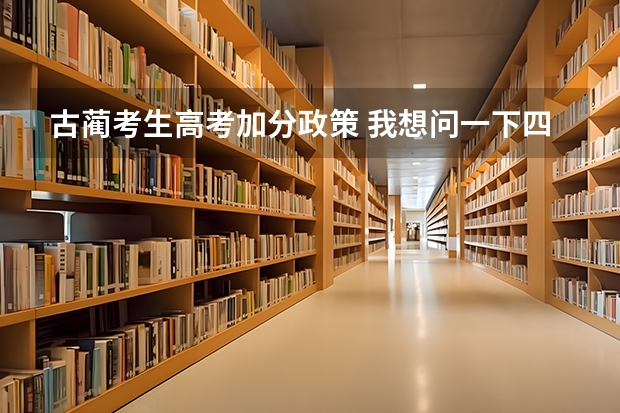 古蔺考生高考加分政策 我想问一下四川高考是全国几卷