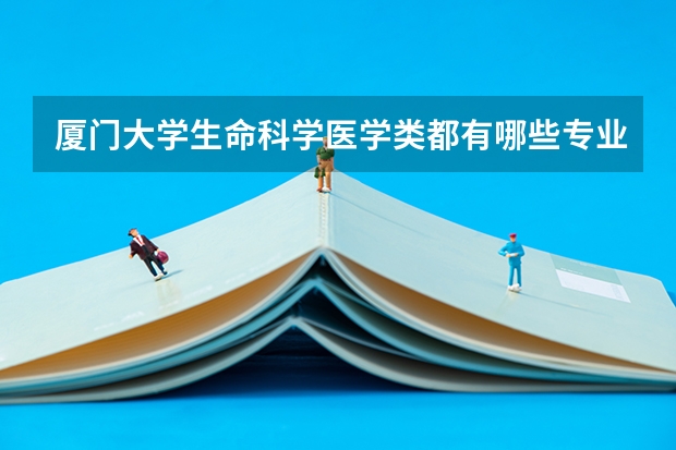 厦门大学生命科学医学类都有哪些专业