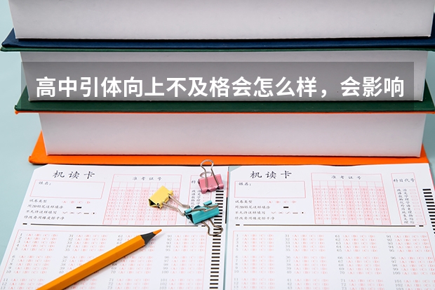 高中引体向上不及格会怎么样,会影响高考吗?