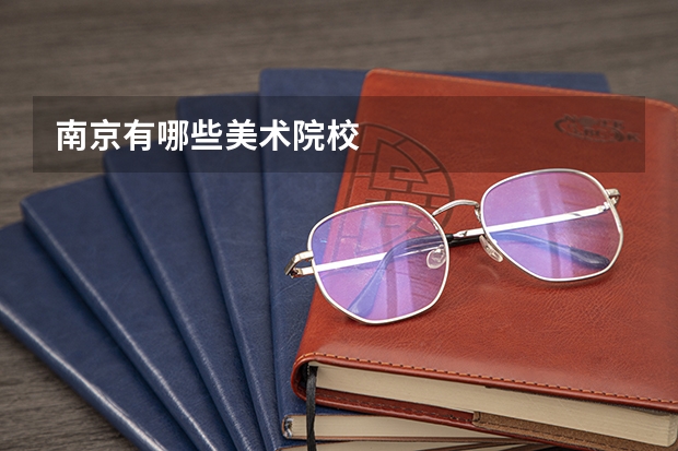 南京有哪些美术院校