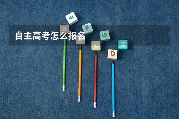 自主高考怎么报名