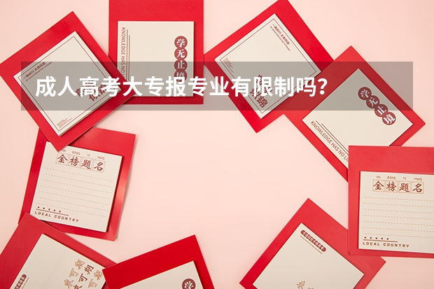 成人高考大专报专业有限制吗？
