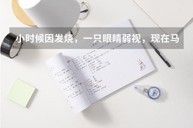 小时候因发烧，一只眼睛弱视，现在马上要高考了，心里很担心，不知道大学有什么限制，希望知道的帮帮我