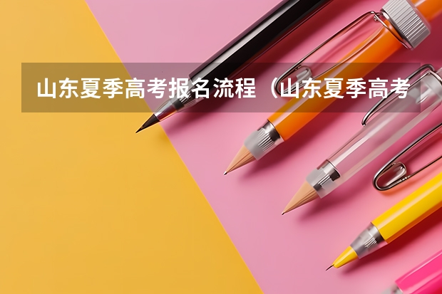 山东夏季高考报名流程（山东夏季高考报名时间）