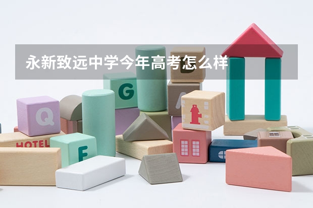 永新致远中学今年高考怎么样