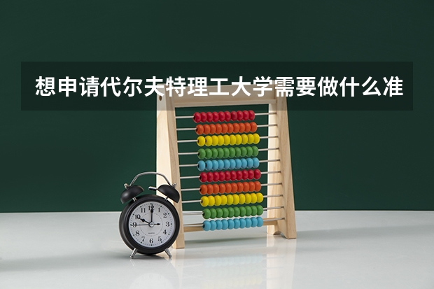 想申请代尔夫特理工大学需要做什么准备?