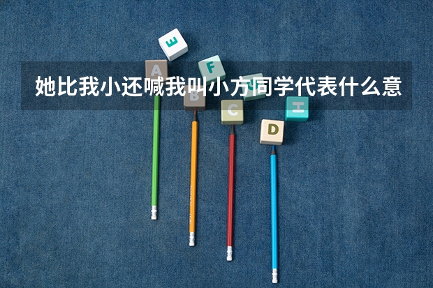 她比我小还喊我叫小方同学代表什么意思?