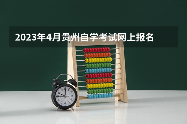 2023年4月贵州自学考试网上报名入口及网址?(贵州财经大学成人高考报名入口?)
