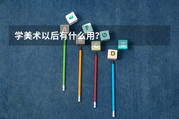 学美术以后有什么用？