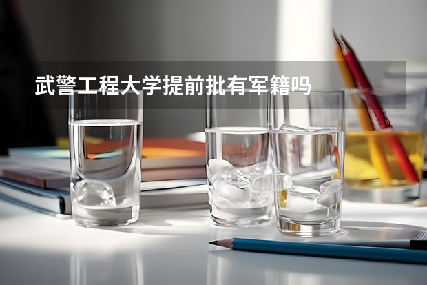武警工程大学提前批有军籍吗