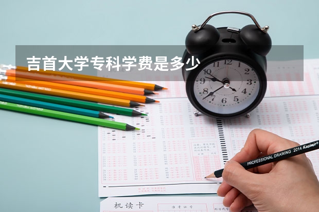 吉首大学专科学费是多少