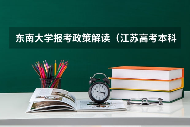 东南大学报考政策解读(江苏高考本科投档线)
