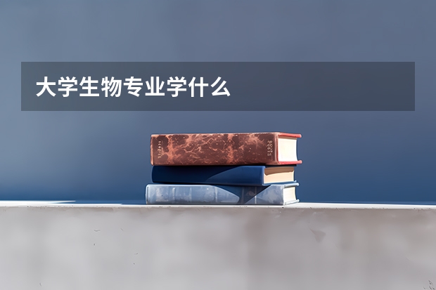 大学生物专业学什么