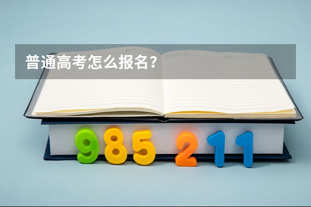 普通高考怎么报名？