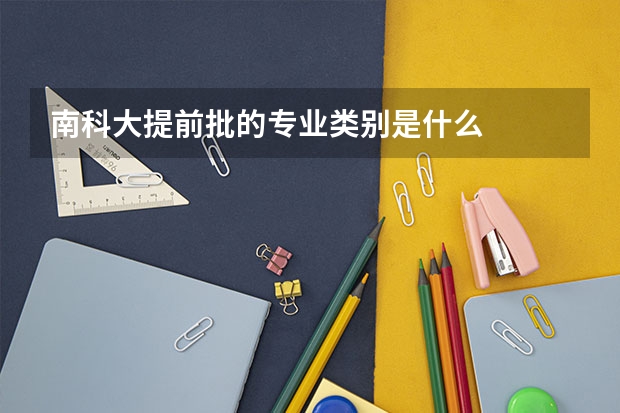 南科大提前批的专业类别是什么