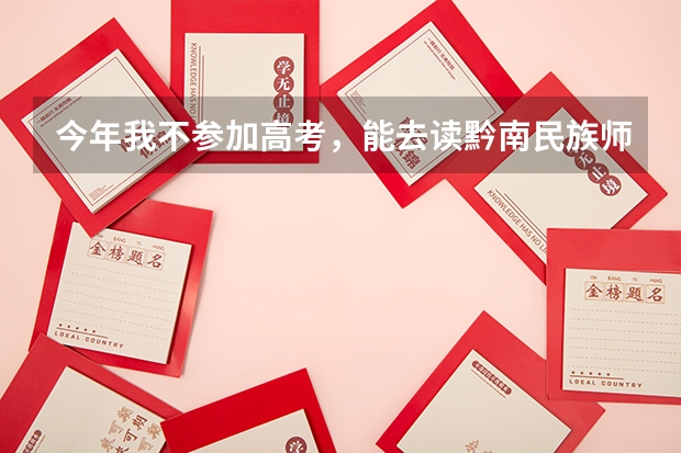 今年我不参加高考，能去读黔南民族师范学院的预科班吗？急~~!