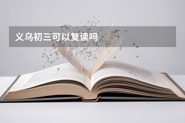 义乌初三可以复读吗