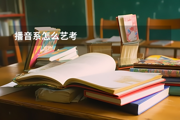 播音系怎么艺考