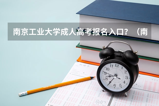 南京工业大学成人高考报名入口?(南京理工大学成人高考报名入口?)