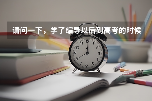 请问一下,学了编导以后到高考的时候有什么用?可以加分吗?