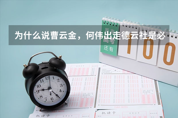 为什么说曹云金，何伟出走德云社是必然？