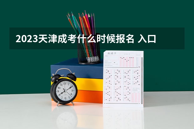 2023天津成考什么时候报名 入口在哪？