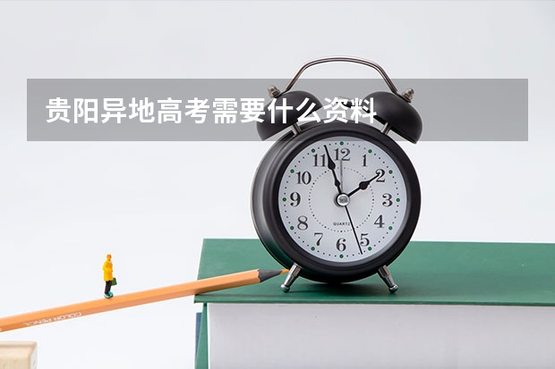 贵阳异地高考需要什么资料