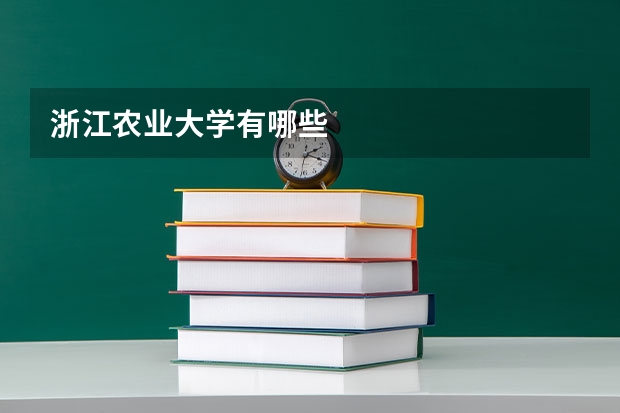 浙江农业大学有哪些